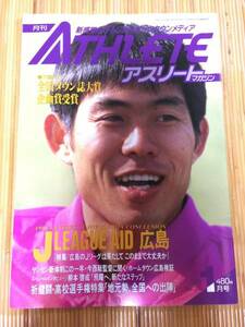 月刊アスリートマガジン - 1996年1月号 おまけで(日本代表監督)森保一サイン付きです (サンフレッチェ広島・広島カープ・レア!!!) (古本)