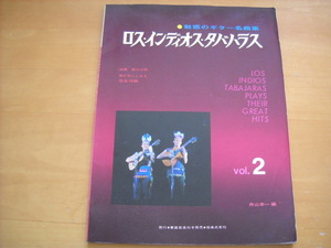 「魅惑のギター名曲集 ロス・インディオス・タバハラス 第2集」