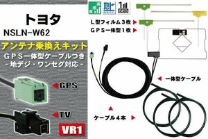 フィルムアンテナ ケーブル 地デジ ワンセグ フルセグ トヨタ TOYOTA 用 NSLN-W62 4本セット VR1 高感度 汎用 受信 ナビ