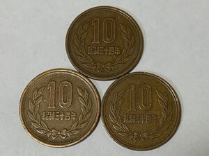 昭和34年10円硬貨3枚セット 