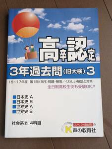 本　「18年度用　高卒程度認定試験　3年過去問（旧大検）3　15～17年度第1回（8月）問題・解答」高卒認定、日本史A・B、世界史A・B　管理4