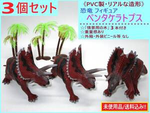 未使用 PVC製 恐竜 フィギュア ペンタケラトプス 3個 A 草食 リアル 造形 模型 塩ビ 硬質 情景用の木3本付き 外装なし つの 5本 角 竜