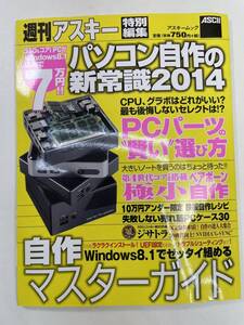 パソコン自作新常識2014 極小ベアボーン&10万円自作レシピ特集【K107281】