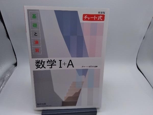 チャート式 基礎と演習 数学+A 新課程 チャート研究所