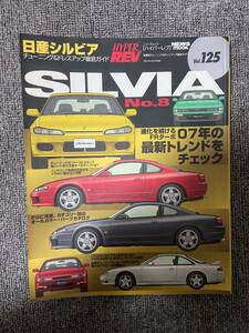 ハイパーレブ　HYPER REV　Vol　125　SILVIA　No8　日産シルビア　　中古雑誌