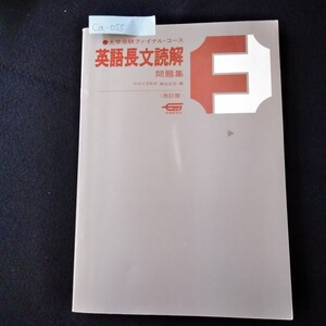 Ca-055/大学受験ファイナル・コース英語長文読解問題集日本大学教授神山正治へん 改訂版 学習研究社 学研 書き込みありL3/61126