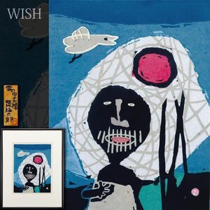 【真作】【WISH】畦地梅太郎「雪の中の太陽」木版画 1962年作 直筆サイン 共シール 　　〇人気木版画家 山の詩人 #24113764