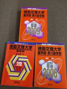 赤本5冊セット 2002+2006+2009+2011＋2019 徳島文理大学