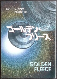 ロバート・Ｊ・ソウヤー『ゴールデン・フリース』ハヤカワ文庫ＳＦ