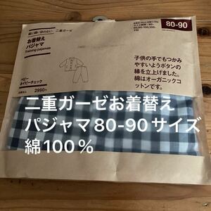 新品即決送料無料♪無印良品　脇に縫い目のない二重ガーゼ　お着替えパジャマ　ベビーネイビーチェック　80-90つかみやすいボタン