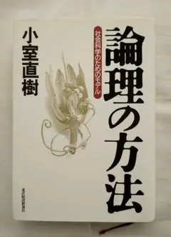 【必読】論理の方法　社会科学のためのモデル　小室直樹