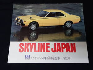 【昭和53年】日産 スカイライン ジャパン C211型 後期型 2000GT/1800/1600/バン 専用 カタログ【当時もの】