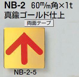 メール便可　真鍮製サインプレート　「矢印」　両面テープ