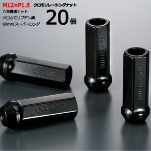 17HEX貫通60mm/20個入り/スタリオン/三菱/M12×P1.5/クロモリレーシングナット/ロック無し/CN6K6015-20