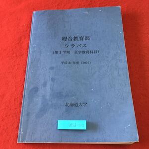 M5d-112 総合教育部 シラバス 第1学期 全学教育科目 平成31年度 発行日不明 北海道大学 カリキュラム 資料 大学 国立 北海道 教育 総合