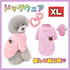 ドッグウェア　起毛　あったか　ふわふわ　犬服　猫服　ペット用品　XL ピンク