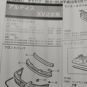 ■【パーツガイド】　ダイハツ　アルティス　(ＸＶ２＃系)　H12.3～ ２００４年版 【絶版・希少】