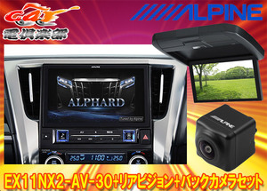 【取寄商品】アルパインEX11NX2-AV-30+RXH12X2-L-Bアルファード/ヴェルファイア(30系H27/1～R1/12)専用ビッグX+モニター+バックカメラSET