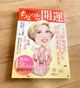 ★送料111円~★　IKKOのちょっと開運　IKKO　美容　レシピ