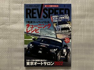 レブスピード REVSPEED　2022/3月号　第33回 筑波スーパーバトル チューニングレシピ/東京オートサロン2022特集（中古品）