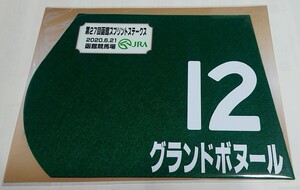 グランドボヌール 2020年函館スプリントステークス ミニゼッケン 未開封新品 城戸義政騎手 田畑利彦