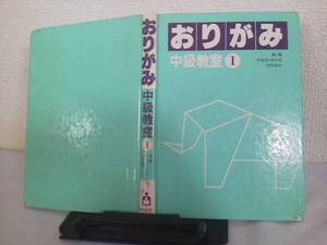 【クリックポスト】『おりがみ中級教室１』エキグチ/虫/鳥/けもの/魚