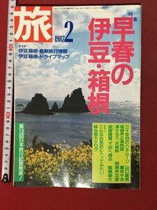 ｍ◆　旅　1987.2　昭和62年2月発行　特集：早春の伊豆・箱根　　　/ｍｂ3