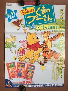 ポスター『 くまのプーさん プーさんと遊ぼう』（1995年）非売品 ディズニーアニメ