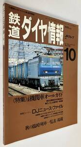 1996年10月　鉄道ダイヤ情報　「≪特集≫ＪＲ機関車オールガイド」ほか