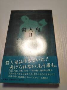 綾辻行人「殺人鬼2　逆襲篇」1995年１刷　帯あり【送料無料】