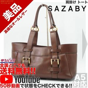 送料無料★YouTubeアリ★ 美品 定価28000円 サザビー SAZABY 肩掛け トート バッグ オールレザー 牛 本革 焦茶