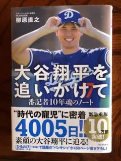 大谷翔平を追いかけて 番記者10年魂のノート