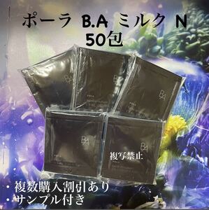 ポーラBAミルクN0.8ml×50包