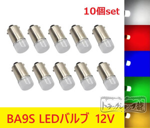 10個セット BA9S LED電球 LEDバルブ １２V 色選択可 角マーカー用　デコトラ D0661S