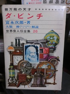 世界偉人伝全集２６　　　　　　万能の天才　　　　　　ダ・ビンチ　　　　　　　　版　　　函　　　　　　　　　　偕成社