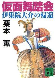 仮面舞踏会 伊集院大介の帰還 講談社文庫/栗本薫(著者)