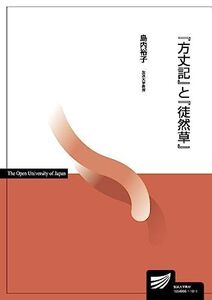 [A01729057]『方丈記』と『徒然草』 (放送大学教材)