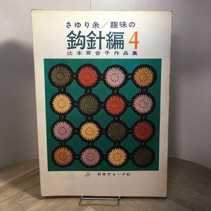 101x●さゆり糸 趣味の鈎針編4集 辻本百合子作品集 日本ヴォーグ社 昭和37年　かぎ針編み 編み物