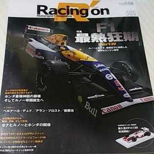 値下 送無料 Racing On 505 F1最熱狂期4 ルノーとホンダ エンジン戦争 ベルナール・デュド アラン・プロスト 後藤治 レーシングオン 基6