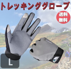 ☆送料コミコミ☆ タッチパネル 対応 トレッキンググローブ グレー Lサイズ 手袋 トレイル 登山 クライミング ア ウトドア スマホ