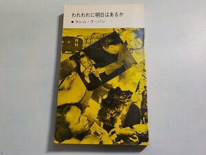 18V0737◆われわれに明日はあるか サレム・クーバン 基督聖協団出版部(ク）