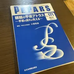 【裁断済み】 Pepars 171 眼瞼の手術アトラス