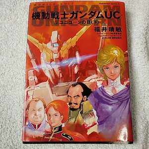 機動戦士ガンダムUC 2 ユニコーンの日(下) (角川コミックス・エース) 福井 晴敏 9784047139701