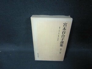 宮本百合子選集　第十二巻/HAZH