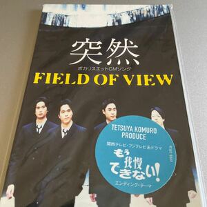 ◆◆ CD 突然/FIELD OF VIEW ◆◆