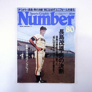 Number 1983年8月5日／長島茂雄・男の決断 鈴木龍二 西本幸雄 長島一茂 氏家斉一郎 大沢啓二 花田光司 若林隆 ナンバー