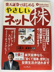 楽天証券で始める やさしい ネット株　インプレス