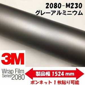 3Ｍラッピングシート 2080-M230 マットグレーアルミニウム 152cm×22.8m カーラッピングフィルム 1080後継モデル 車両用