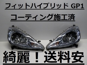 綺麗です！送料安 フィットハイブリッド GP1 GP4 コーティング済 後期 HIDライト左右SET P9604 打刻印（8） インボイス対応可 ♪♪R