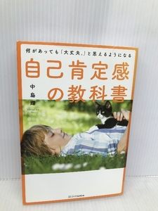 何があっても「大丈夫。」と思えるようになる 自己肯定感の教科書 SBクリエイティブ 中島輝